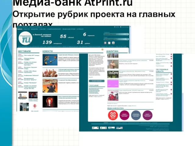 Медиа-банк AtPrint.ru Открытие рубрик проекта на главных порталах