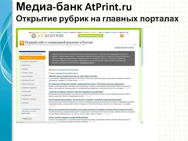 Медиа-банк AtPrint.ru Открытие рубрик на главных порталах