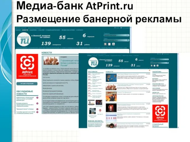 Медиа-банк AtPrint.ru Размещение банерной рекламы