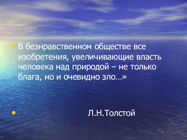 В безнравственном обществе все изобретения, увеличивающие власть человека над природой – не