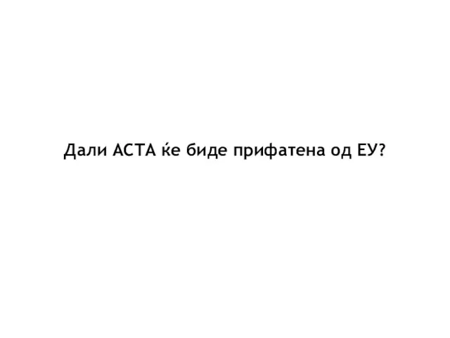 Дали ACTA ќе биде прифатена од ЕУ?