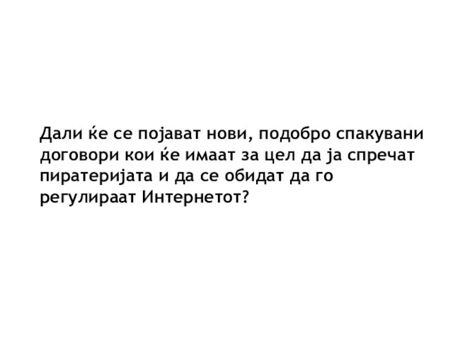 Дали ќе се појават нови, подобро спакувани договори кои ќе имаат за