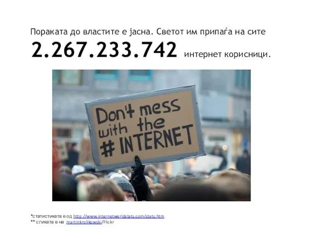 Пораката до властите е јасна. Светот им припаѓа на сите 2.267.233.742 интернет