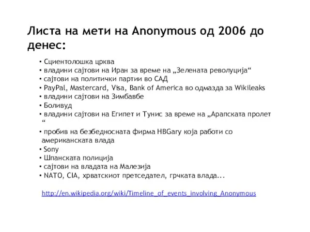 Листа на мети на Anonymous oд 2006 до денес: Сциентолошка црква владини