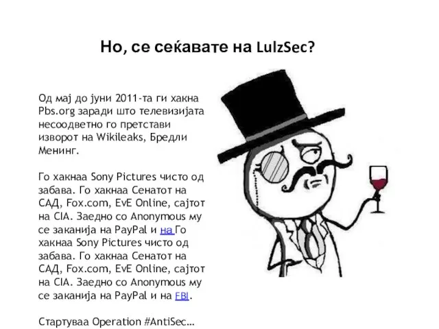 Но, се сеќавате на LulzSec? Од мај до јуни 2011-та ги хакна