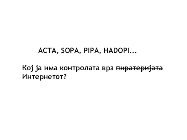 АCTA, SOPA, PIPA, HADOPI... Кој ја има контролата врз пиратеријата Интернетот?