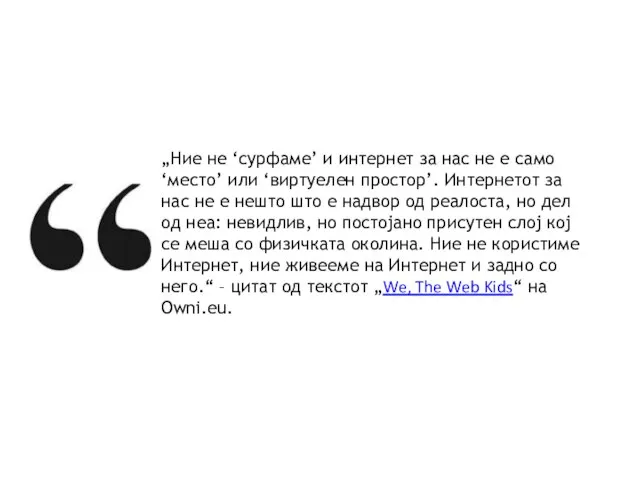 „Ние не ‘сурфаме’ и интернет за нас не е само ‘местo’ или