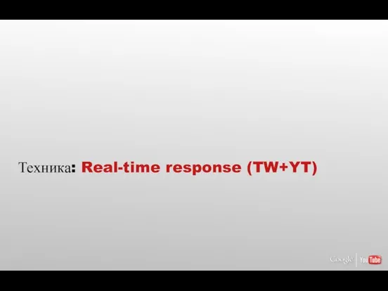 Техника: Real-time response (TW+YT)