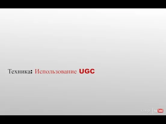 Техника: Использование UGC