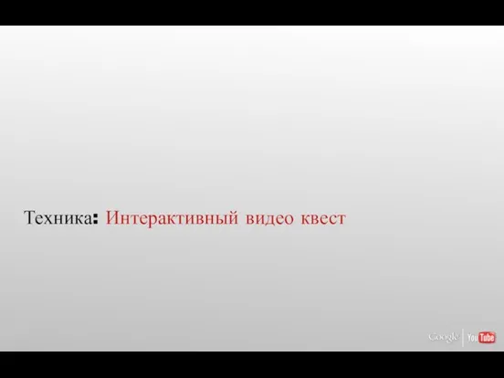 Техника: Интерактивный видео квест