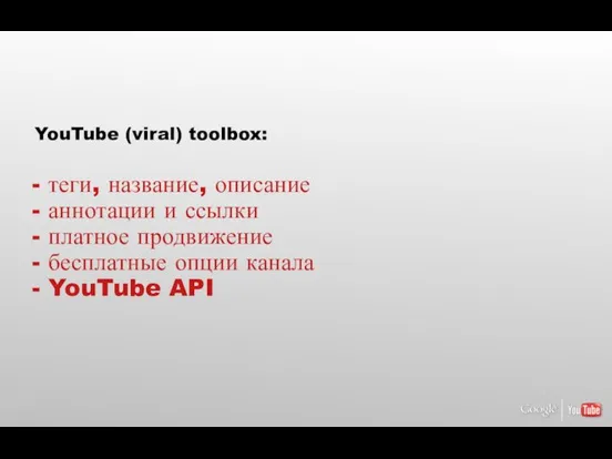 YouTube (viral) toolbox: теги, название, описание аннотации и ссылки платное продвижение бесплатные опции канала YouTube API