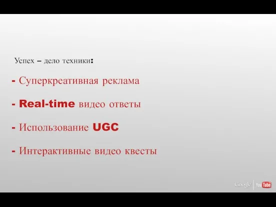 Суперкреативная реклама Real-time видео ответы Использование UGC Интерактивные видео квесты Успех – дело техники: