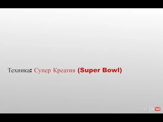 Техника: Супер Креатив (Super Bowl)