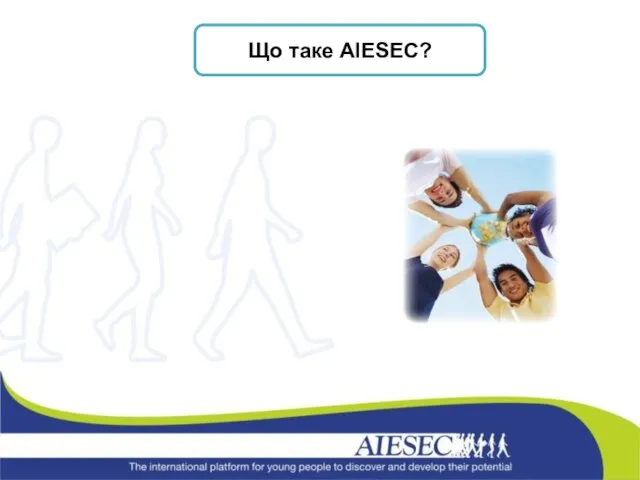 Що таке AIESEC?