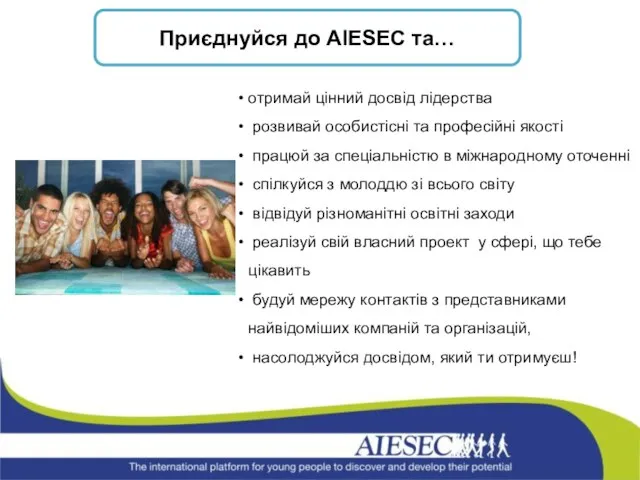 Приєднуйся до AIESEC та… отримай цінний досвід лідерства розвивай особистісні та професійні