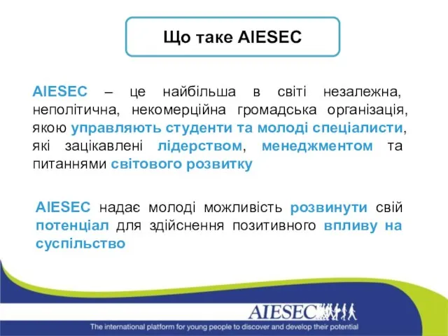 АIESEC надає молоді можливість розвинути свій потенціал для здійснення позитивного впливу на