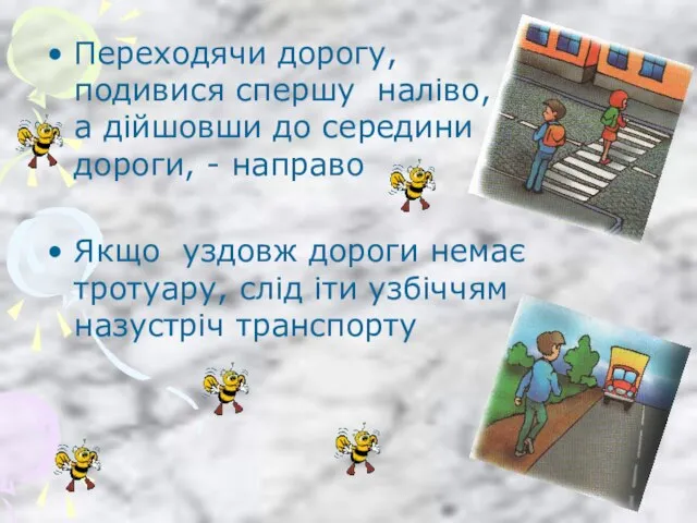 Переходячи дорогу, подивися спершу наліво, а дійшовши до середини дороги, - направо