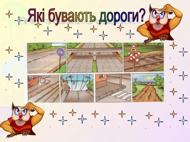 Які бувають дороги?