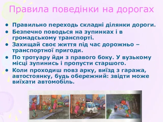 Правила поведінки на дорогах Правильно переходь складні ділянки дороги. Безпечно поводься на