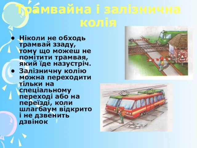 Трамвайна і залізнична колія Ніколи не обходь трамвай ззаду, тому що можеш