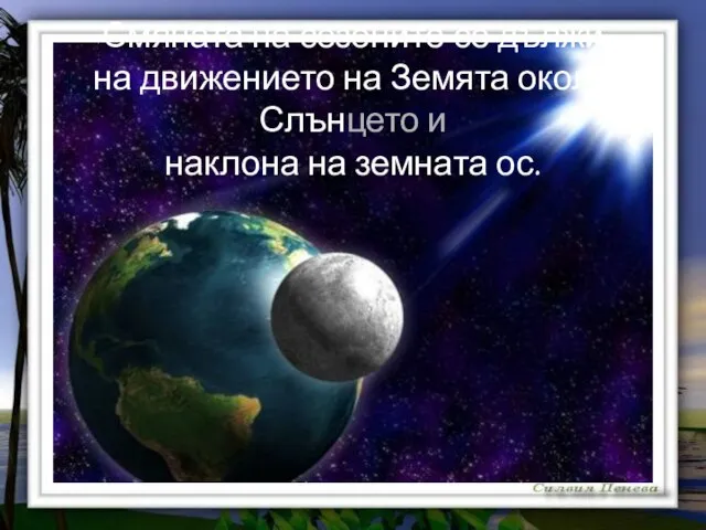 Смяната на сезоните се дължи на движението на Земята около Слънцето и наклона на земната ос.