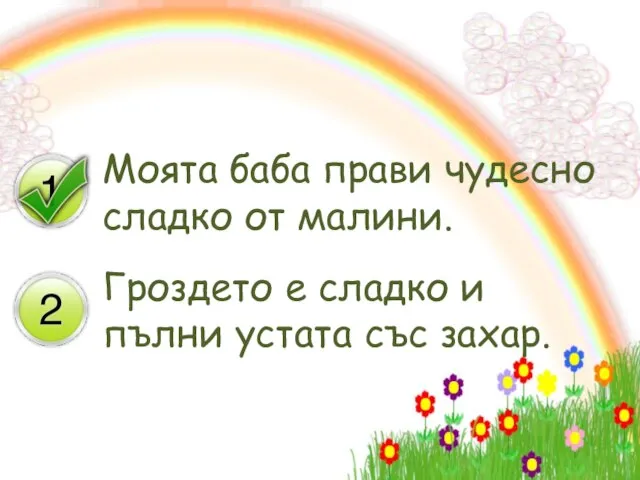 Моята баба прави чудесно сладко от малини. Гроздето е сладко и пълни устата със захар.