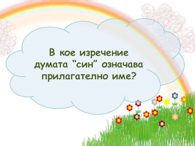 В кое изречение думата “син” означава прилагателно име?