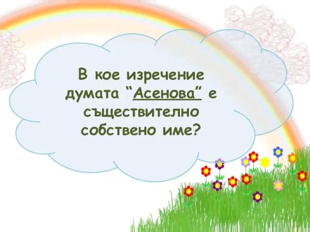 В кое изречение думата “Асенова” е съществително собствено име?