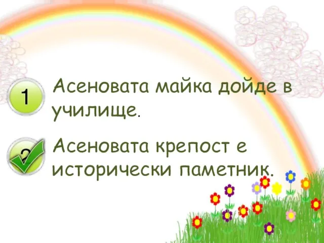 Асеновата майка дойде в училище. Асеновата крепост е исторически паметник.