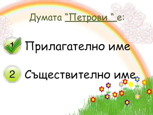 Думата “Петрови “ е: Прилагателно име Съществително име