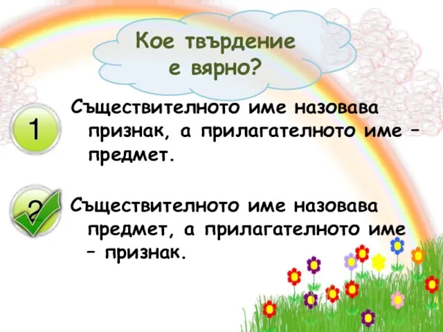 Съществителното име назовава признак, а прилагателното име – предмет. Съществителното име назовава