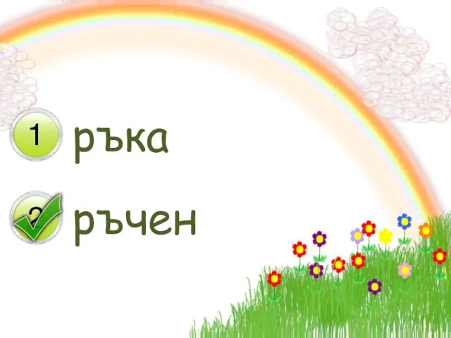 ръка ръчен