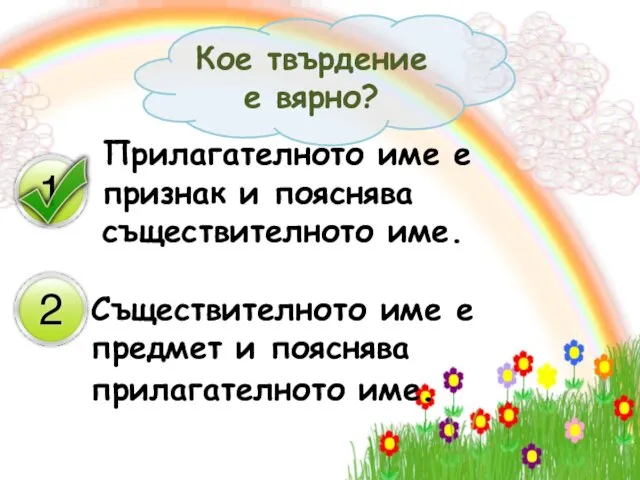 Прилагателното име е признак и пояснява съществителното име. Съществителното име е предмет