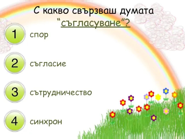 С какво свързваш думата “съгласуване”? спор съгласие сътрудничество синхрон