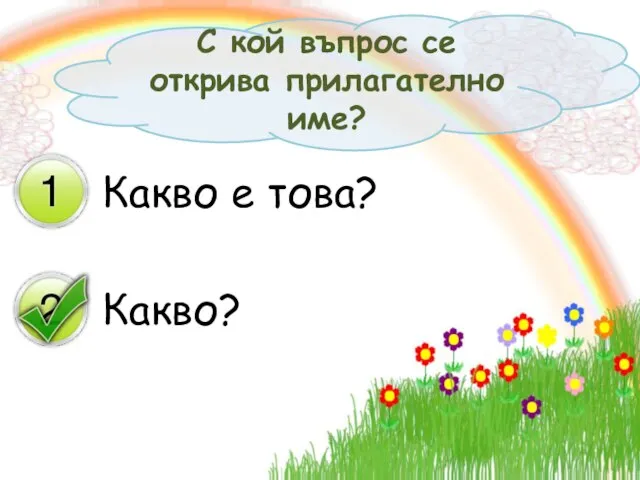 Какво е това? Какво? С кой въпрос се открива прилагателно име?