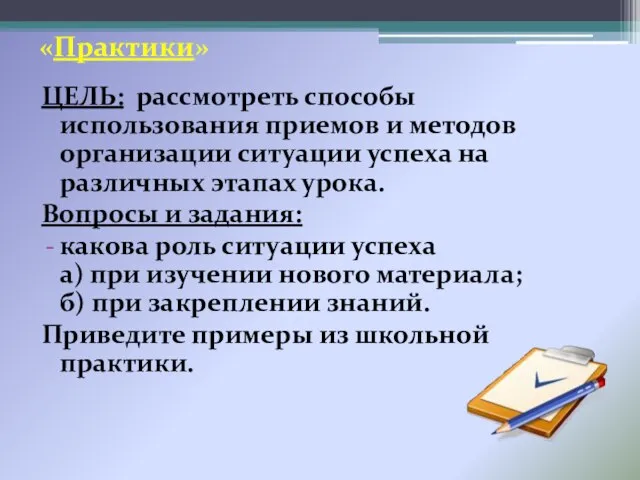 «Практики» ЦЕЛЬ: рассмотреть способы использования приемов и методов организации ситуации успеха на