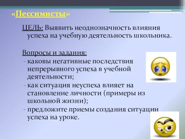 «Пессимисты» ЦЕЛЬ: Выявить неоднозначность влияния успеха на учебную деятельность школьника. Вопросы и