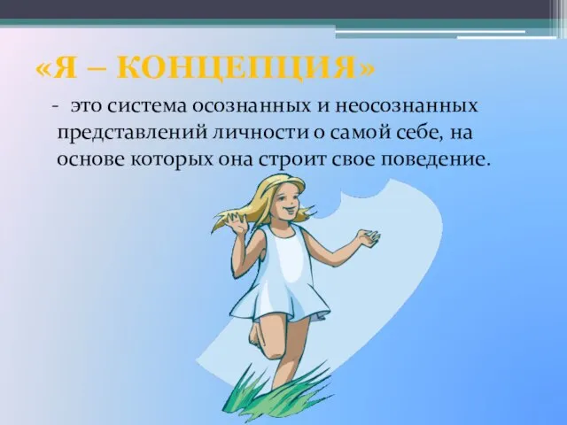 «Я – КОНЦЕПЦИЯ» - это система осознанных и неосознанных представлений личности о