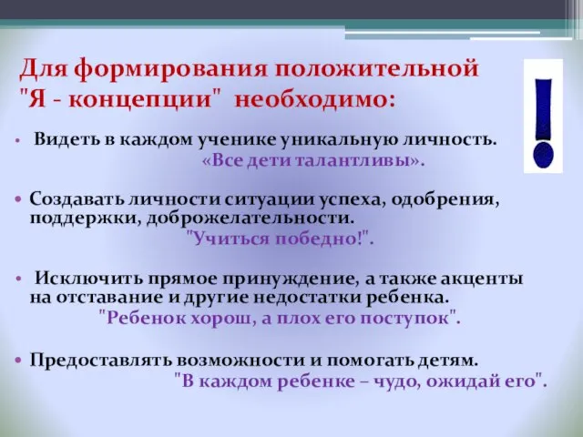 Для формирования положительной "Я - концепции" необходимо: Видеть в каждом ученике уникальную