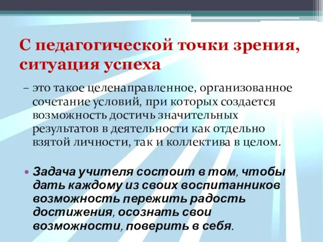 С педагогической точки зрения, ситуация успеха – это такое целенаправленное, организованное сочетание