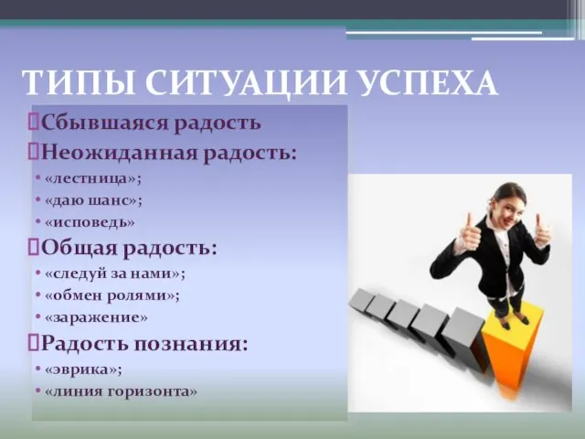 ТИПЫ СИТУАЦИИ УСПЕХА Сбывшаяся радость Неожиданная радость: «лестница»; «даю шанс»; «исповедь» Общая