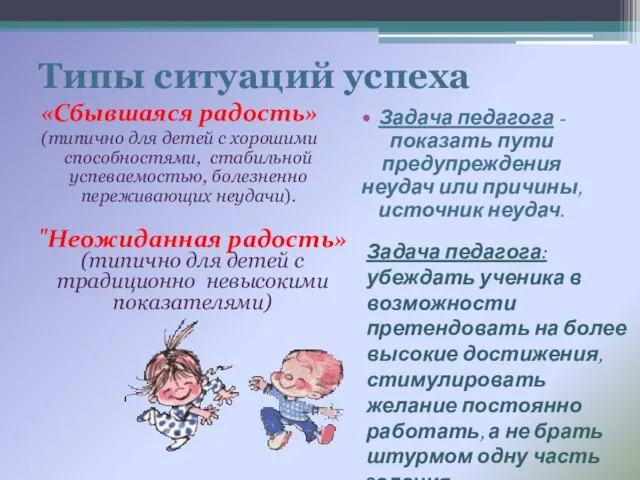 Типы ситуаций успеха «Сбывшаяся радость» (типично для детей с хорошими способностями, стабильной