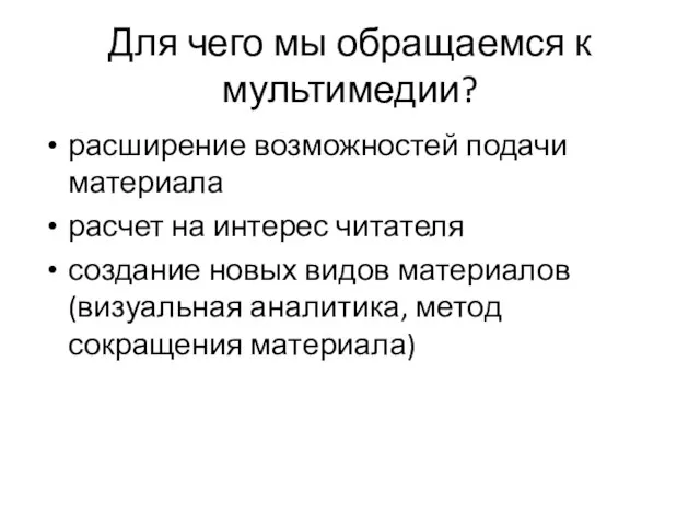 Для чего мы обращаемся к мультимедии? расширение возможностей подачи материала расчет на