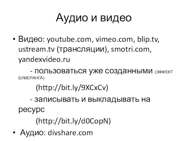 Аудио и видео Видео: youtube.com, vimeo.com, blip.tv, ustream.tv (трансляции), smotri.com, yandexvideo.ru -