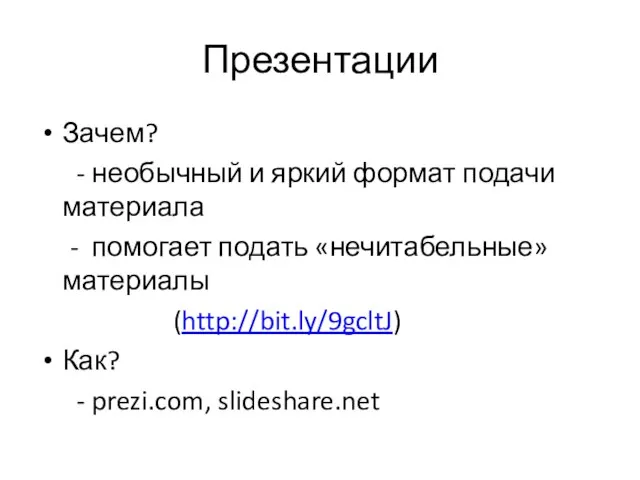 Презентации Зачем? - необычный и яркий формат подачи материала - помогает подать