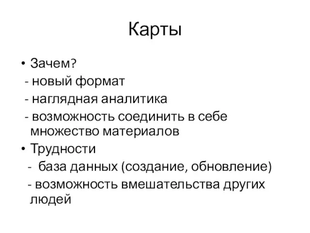 Карты Зачем? - новый формат - наглядная аналитика - возможность соединить в