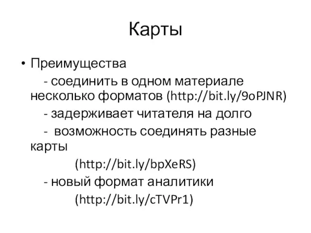 Карты Преимущества - соединить в одном материале несколько форматов (http://bit.ly/9oPJNR) - задерживает