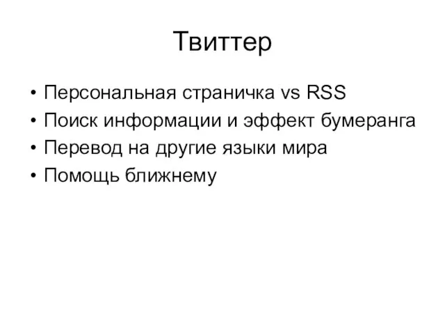 Твиттер Персональная страничка vs RSS Поиск информации и эффект бумеранга Перевод на