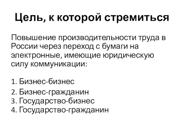 Цель, к которой стремиться Повышение производительности труда в России через переход с