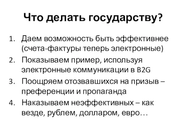 Что делать государству? Даем возможность быть эффективнее (счета-фактуры теперь электронные) Показываем пример,